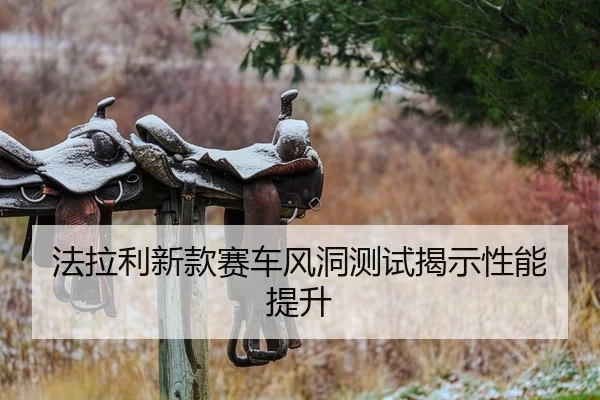 法拉利新款赛车风洞测试揭示性能提升